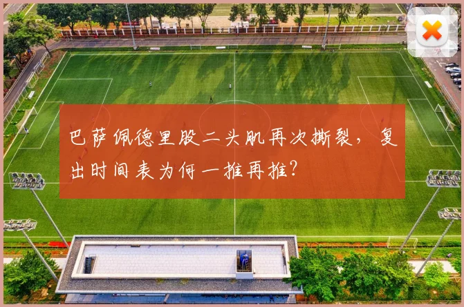 巴萨佩德里股二头肌再次撕裂,复出时间表为何一推再推?