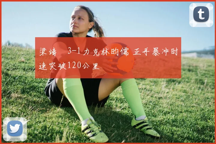 梁靖崑3-1力克林昀儒 正手暴冲时速突破120公里