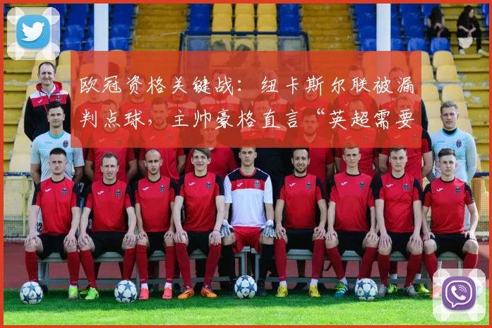 欧冠资格关键战:纽卡斯尔联被漏判点球,主帅豪格直言“英超需要引入鹰眼”