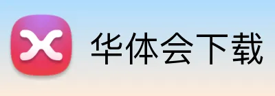 华体会下载 logo